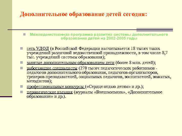 Дополнительное образование детей сегодня: n Межведомственная программа развития системы дополнительного образования детей на 2002