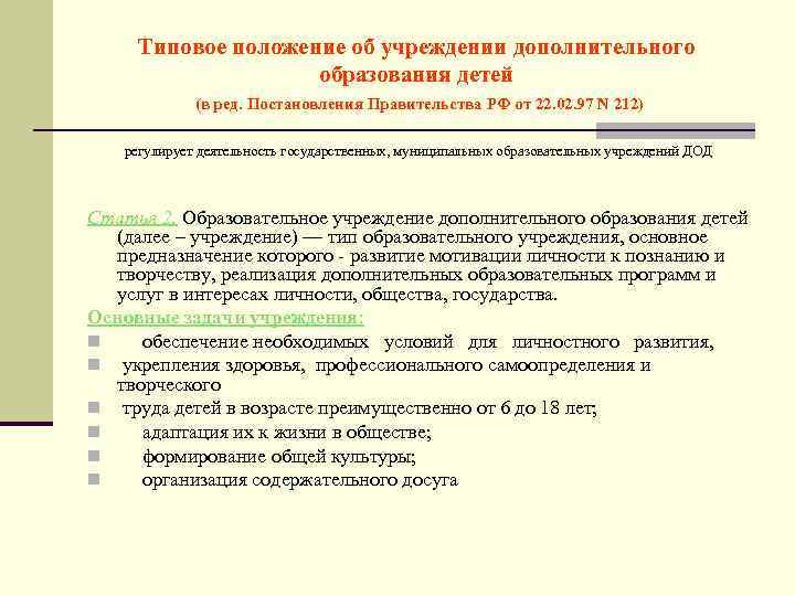 Типовое положение об учреждении дополнительного образования детей (в ред. Постановления Правительства РФ от 22.