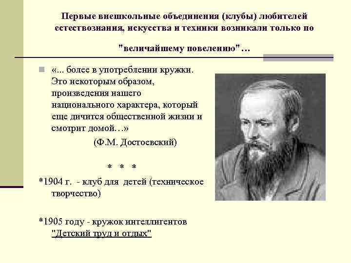 Первые внешкольные объединения (клубы) любителей естествознания, искусства и техники возникали только по "величайшему повелению"…