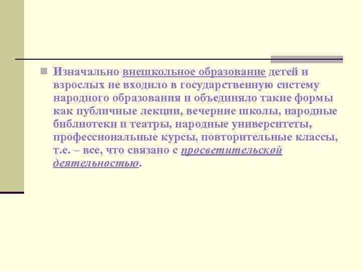 n Изначально внешкольное образование детей и взрослых не входило в государственную систему народного образования