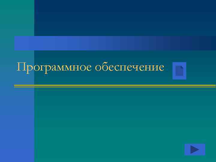 Программное обеспечение 