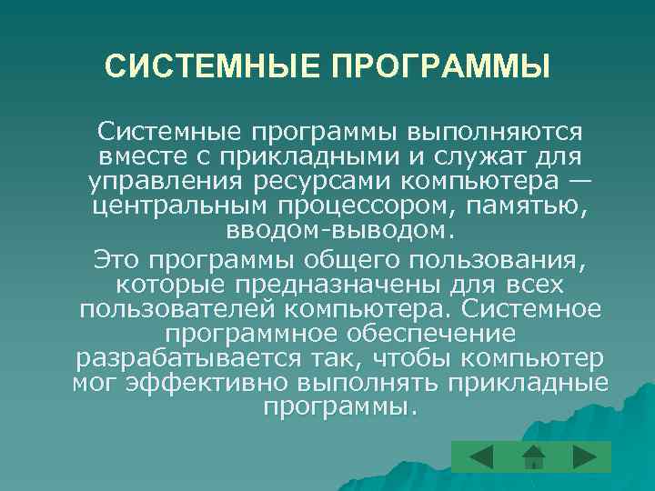 СИСТЕМНЫЕ ПРОГРАММЫ Системные программы выполняются вместе с прикладными и служат для управления ресурсами компьютера