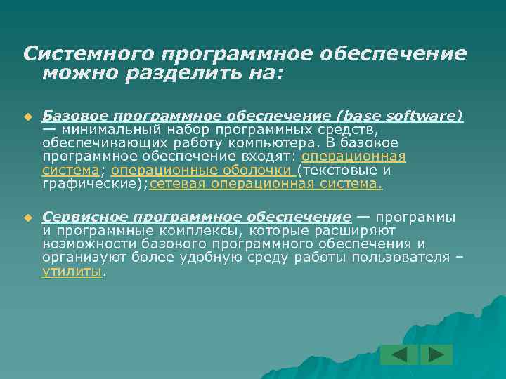 Системного программное обеспечение можно разделить на: u Базовое программное обеспечение (base software) — минимальный