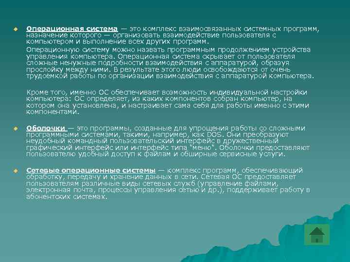 u Операционная система — это комплекс взаимосвязанных системных программ, назначение которого — организовать взаимодействие