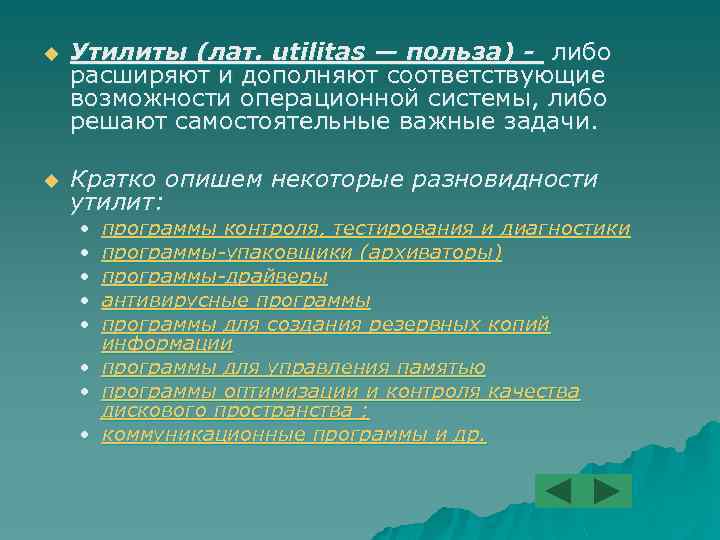 u Утилиты (лат. utilitas — польза) - либо расширяют и дополняют соответствующие возможности операционной