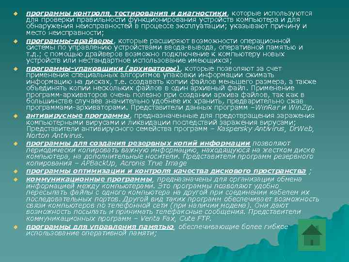 u u u u программы контроля, тестирования и диагностики, которые используются для проверки правильности
