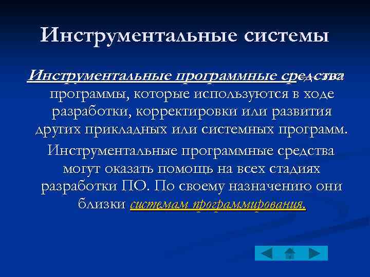 Инструментальные системы Инструментальные программные средства — это программы, которые используются в ходе разработки, корректировки