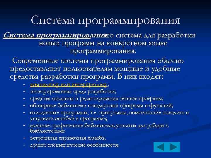 Система программирования система для разработки — это новых программ на конкретном языке программирования. Современные