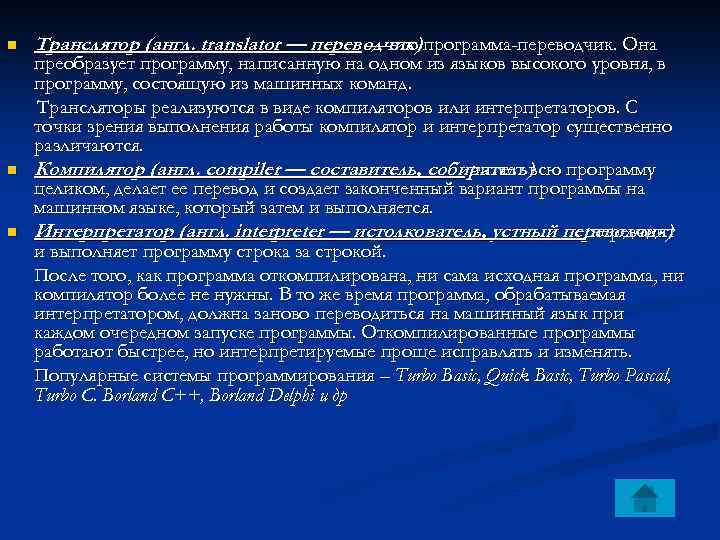n n n Транслятор (англ. translator — переводчик) программа-переводчик. Она — это преобразует программу,