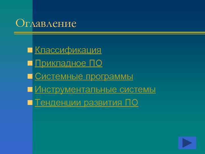 Оглавление n Классификация n Прикладное ПО n Системные программы n Инструментальные системы n Тенденции