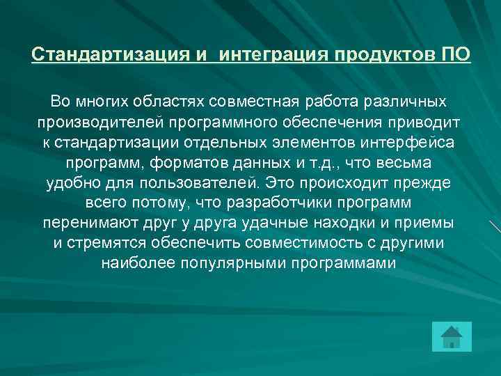 Стандартизация и интеграция продуктов ПО Во многих областях совместная работа различных производителей программного обеспечения
