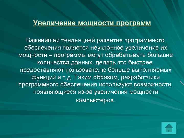 Увеличение мощности программ Важнейшей тенденцией развития программного обеспечения является неуклонное увеличение их мощности –