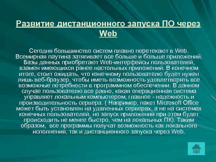 Развитие дистанционного запуска ПО через Web Сегодня большинство систем плавно перетекают в Web. Всемирная