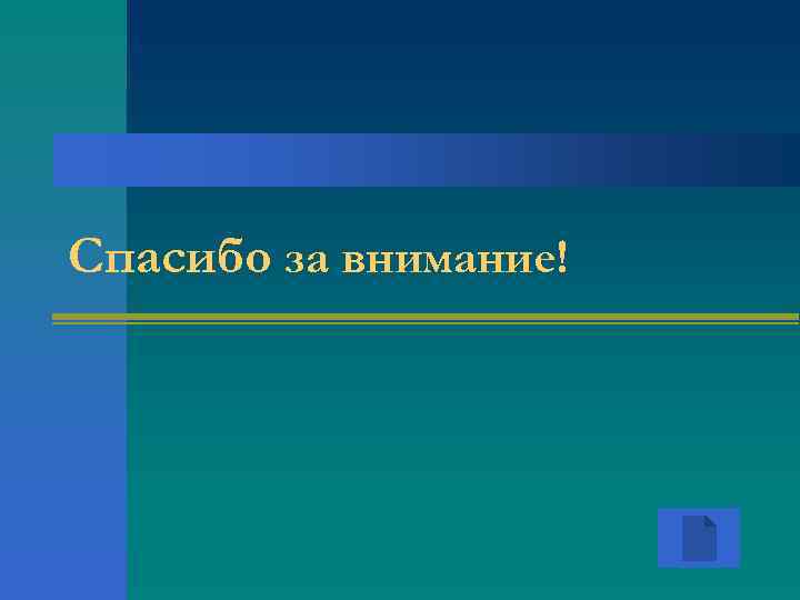 Спасибо за внимание! 
