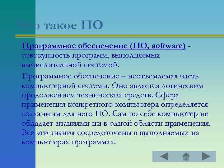 Что такое ПО Программное обеспечение (ПО, software) совокупность программ, выполняемых вычислительной системой. Программное обеспечение