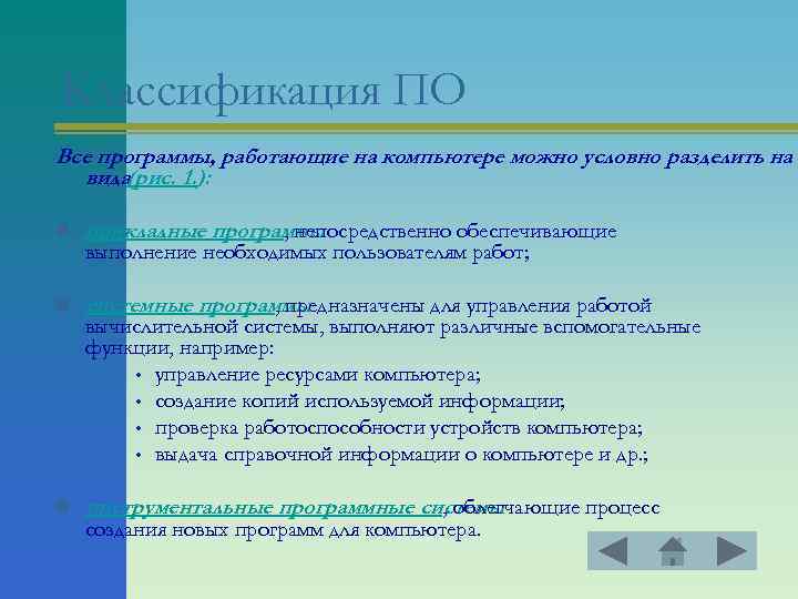 Классификация ПО Все программы, работающие на компьютере можно условно разделить на т вида(рис. 1.