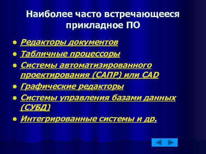 Наиболее часто встречающееся прикладное ПО l l l Редакторы документов Табличные процессоры Системы автоматизированного