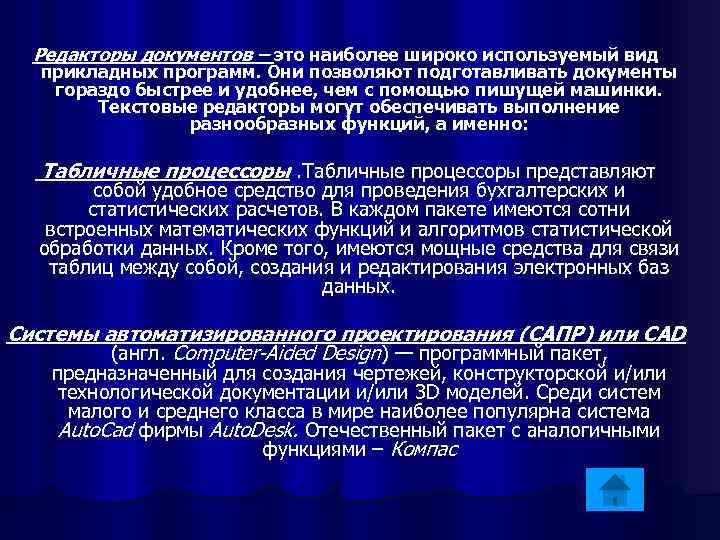 Редакторы документов – это наиболее широко используемый вид прикладных программ. Они позволяют подготавливать документы