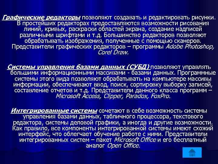 Графические редакторы позволяют создавать и редактировать рисунки. В простейших редакторах предоставляются возможности рисования линий,