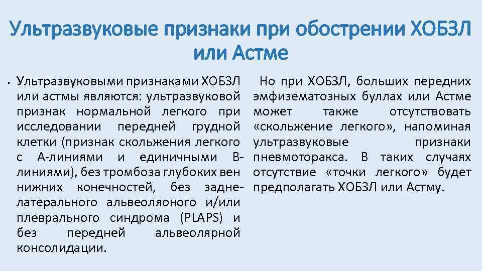 Ультразвуковые признаки при обострении ХОБЗЛ или Астме • Ультразвуковыми признаками ХОБЗЛ или астмы являются: