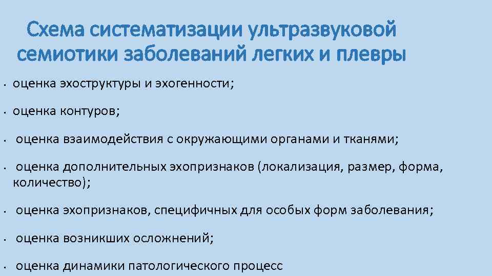 Схема систематизации ультразвуковой семиотики заболеваний легких и плевры • оценка эхоструктуры и эхогенности; •