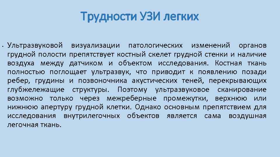 Трудности УЗИ легких • Ультразвуковой визуализации патологических изменений органов грудной полости препятствует костный скелет