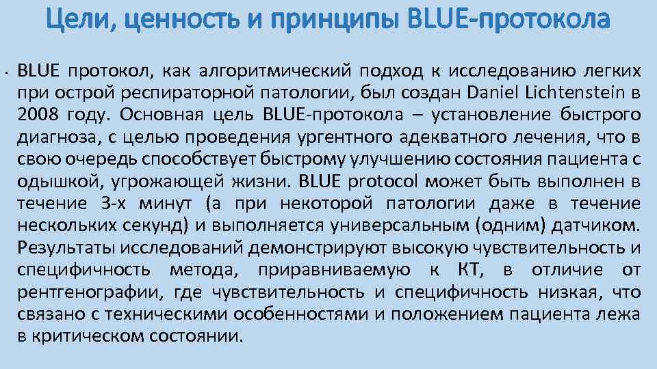 Цели, ценность и принципы BLUE-протокола • BLUE протокол, как алгоритмический подход к исследованию легких