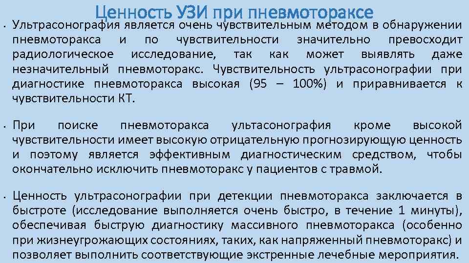  • • • Ценность УЗИ при пневмотораксе Ультрасонография является очень чувствительным методом в