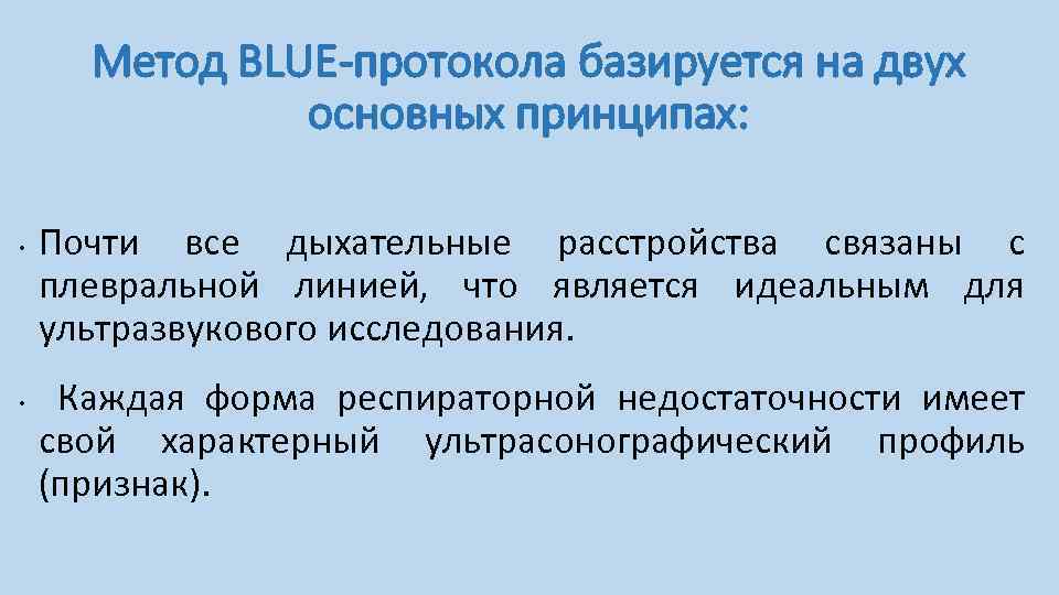 Метод BLUE-протокола базируется на двух основных принципах: • • Почти все дыхательные расстройства связаны