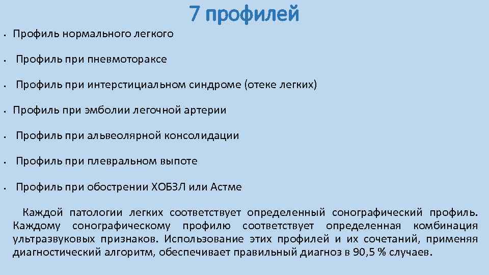  • Профиль нормального легкого 7 профилей • Профиль при пневмотораксе • Профиль при