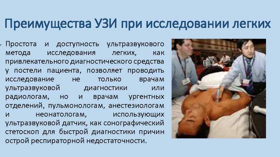 Преимущества УЗИ при исследовании легких • Простота и доступность ультразвукового метода исследования легких, как