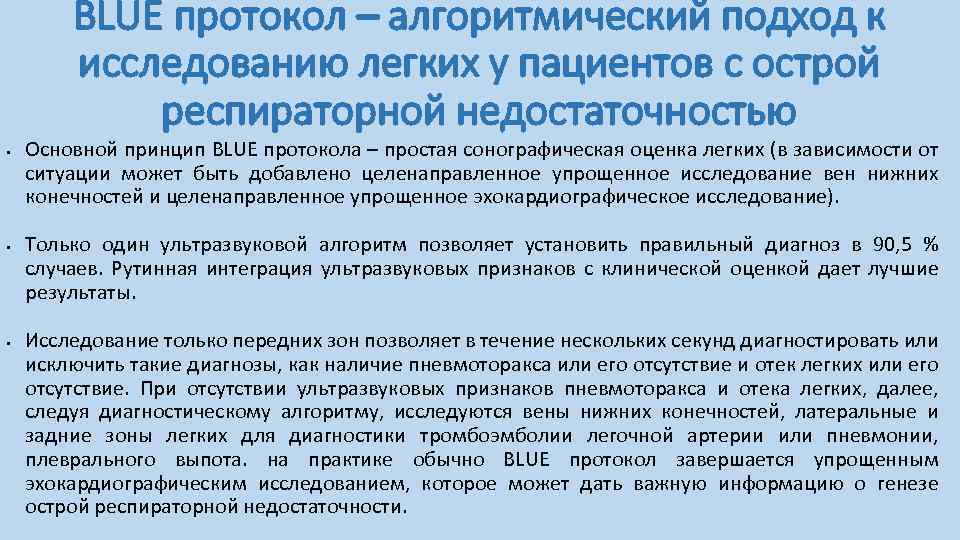 BLUE протокол – алгоритмический подход к исследованию легких у пациентов с острой респираторной недостаточностью