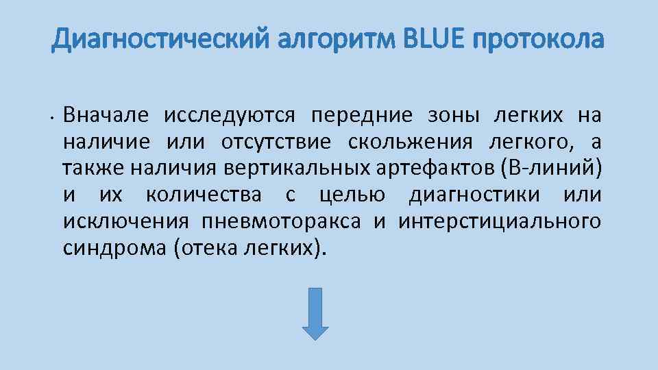 Диагностический алгоритм BLUE протокола • Вначале исследуются передние зоны легких на наличие или отсутствие