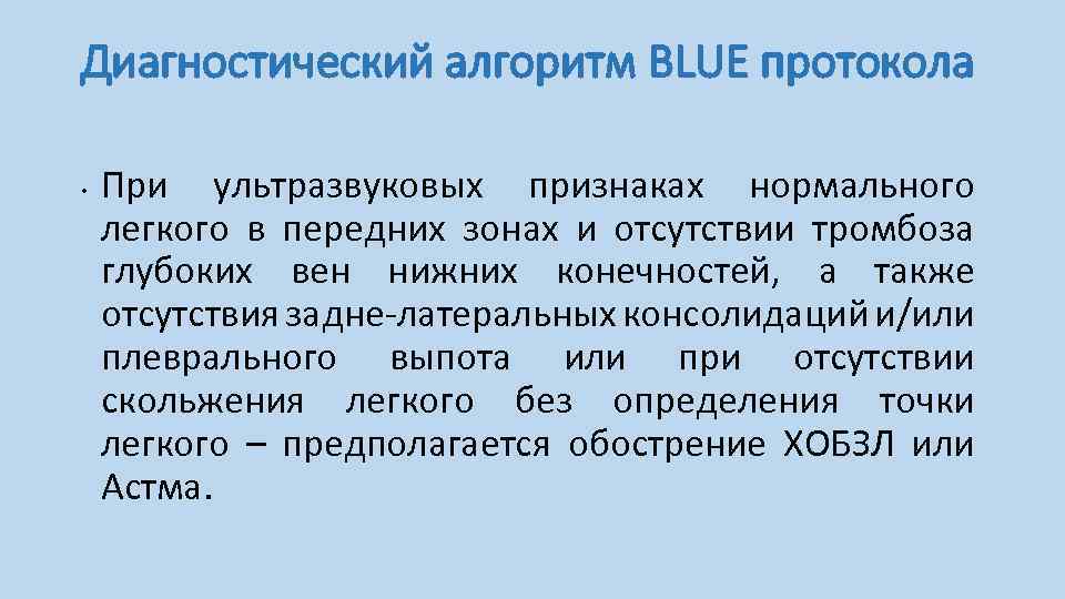 Диагностический алгоритм BLUE протокола • При ультразвуковых признаках нормального легкого в передних зонах и