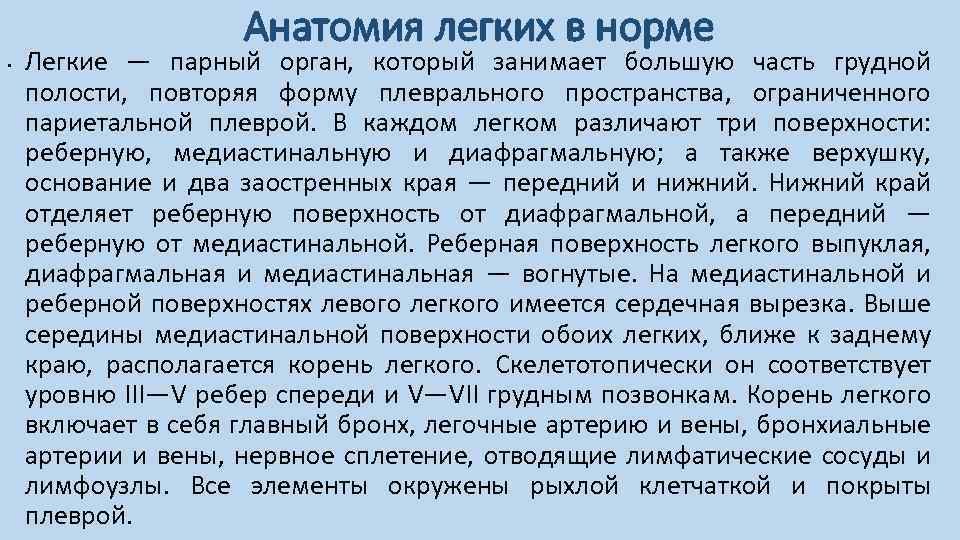 Анатомия легких в норме • Легкие — парный орган, который занимает большую часть грудной