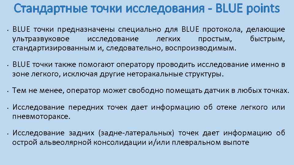 Стандартные точки исследования - BLUE points • • • BLUE точки предназначены специально для