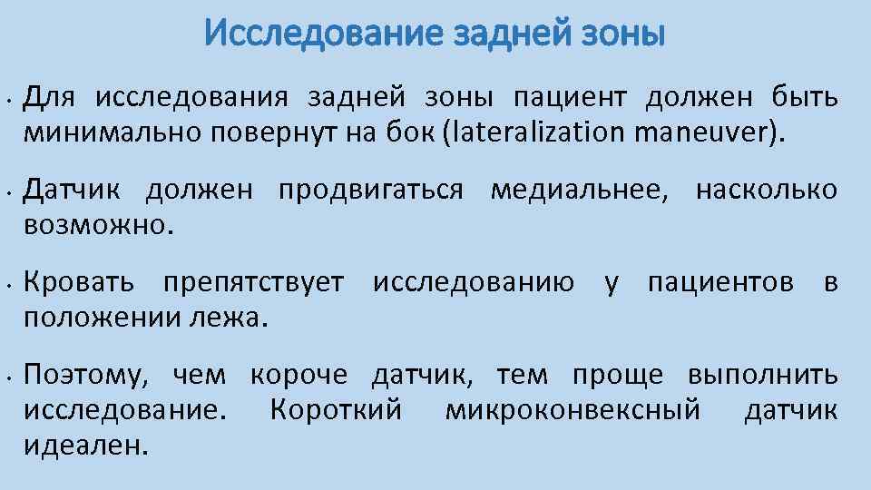 Исследование задней зоны • • Для исследования задней зоны пациент должен быть минимально повернут