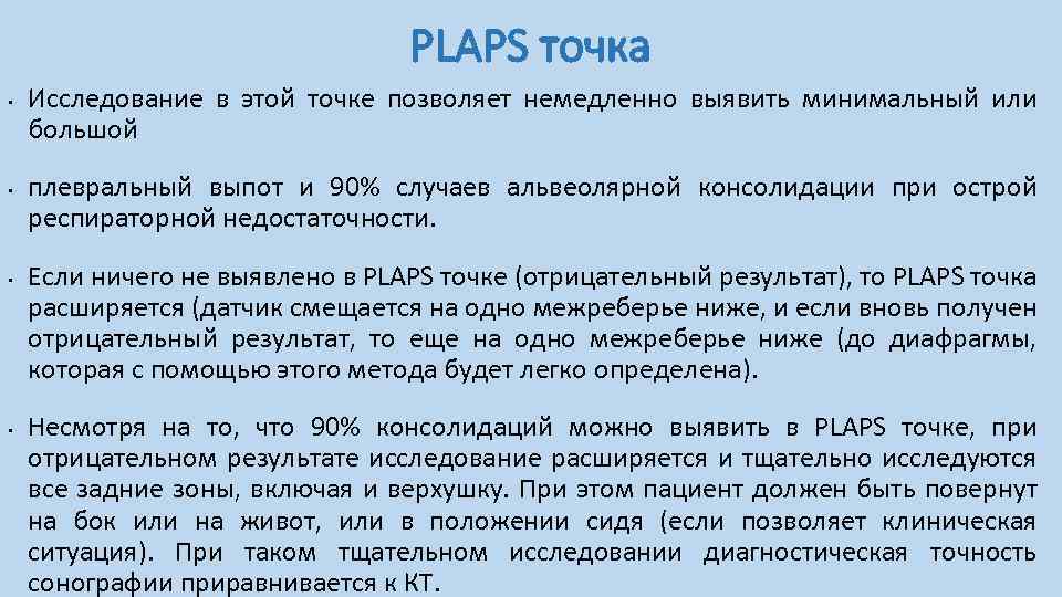 PLAPS точка • • Исследование в этой точке позволяет немедленно выявить минимальный или большой