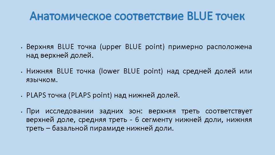Анатомическое соответствие BLUE точек • • Верхняя BLUE точка (upper BLUE point) примерно расположена