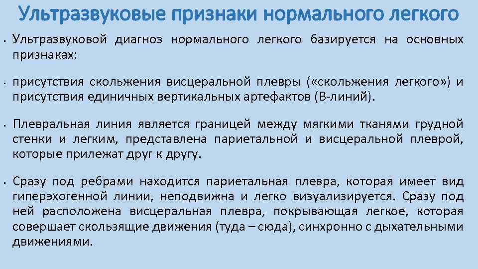 Ультразвуковые признаки нормального легкого • • Ультразвуковой диагноз нормального легкого базируется на основных признаках: