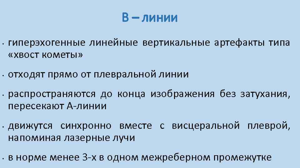 В – линии • • • гиперэхогенные линейные вертикальные артефакты типа «хвост кометы» отходят