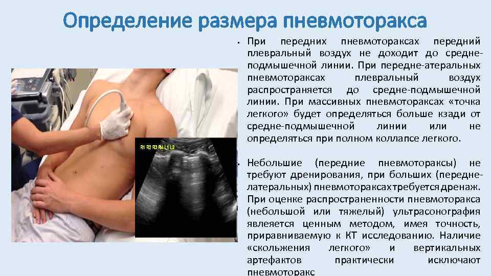 Определение размера пневмоторакса • • При передних пневмотораксах передний плевральный воздух не доходит до
