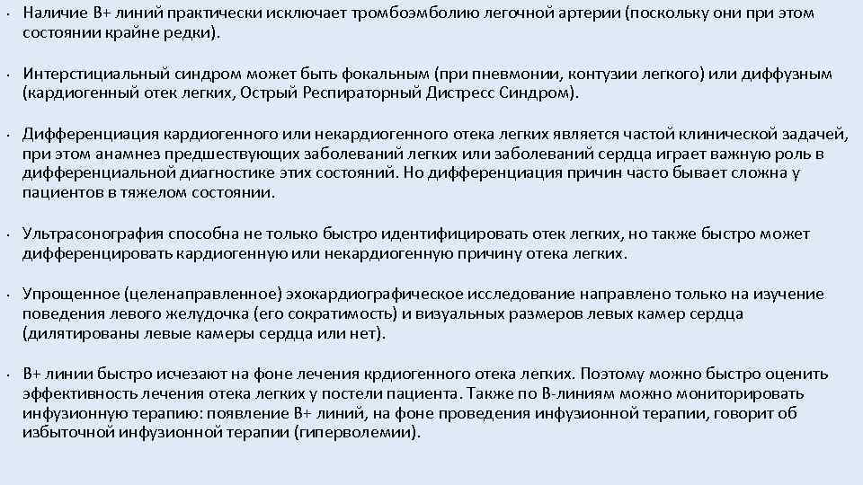  • • • Наличие В+ линий практически исключает тромбоэмболию легочной артерии (поскольку они
