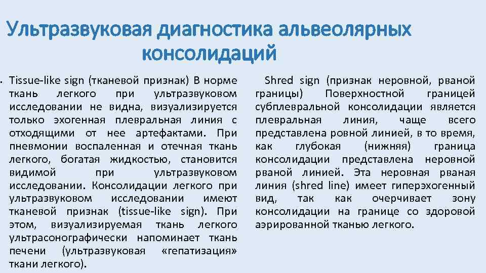 Ультразвуковая диагностика альвеолярных консолидаций • Tissue-like sign (тканевой признак) В норме ткань легкого при