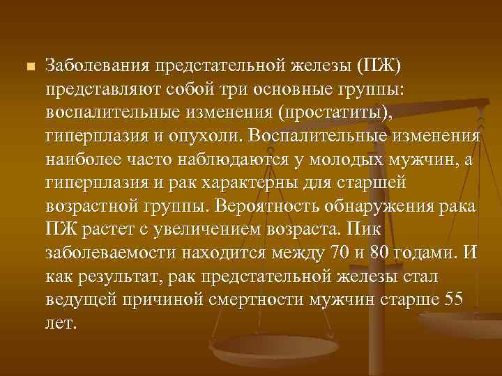 n Заболевания предстательной железы (ПЖ) представляют собой три основные группы: воспалительные изменения (простатиты), гиперплазия