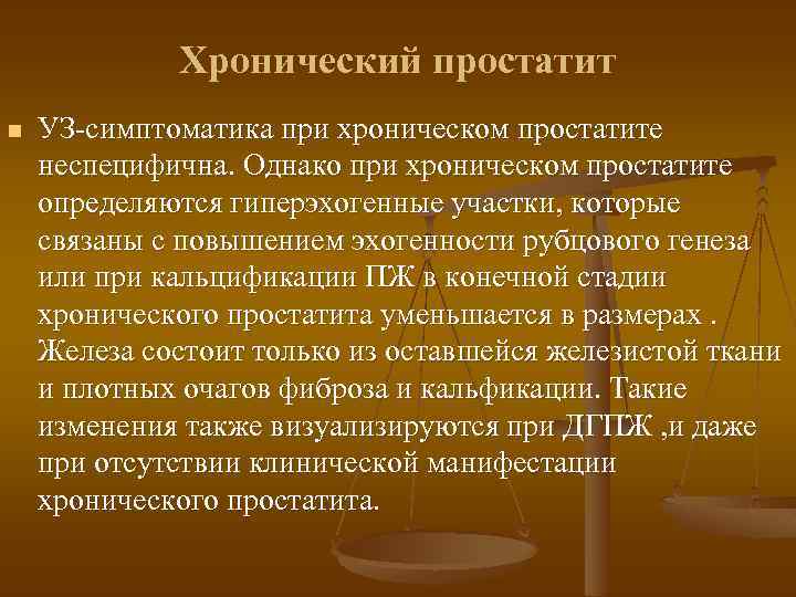 Хронический простатит n УЗ-симптоматика при хроническом простатите неспецифична. Однако при хроническом простатите определяются гиперэхогенные