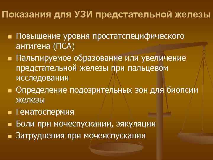 Показания для УЗИ предстательной железы n n n Повышение уровня простатспецифического антигена (ПСА) Пальпируемое