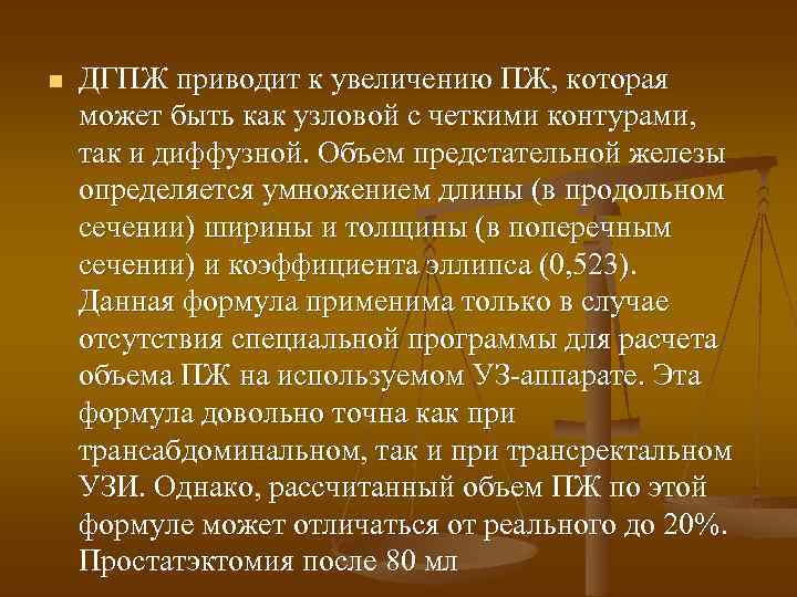 n ДГПЖ приводит к увеличению ПЖ, которая может быть как узловой с четкими контурами,