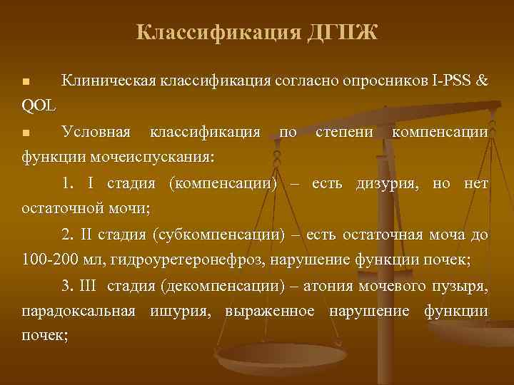 Классификация ДГПЖ n Клиническая классификация согласно опросников I-PSS & QOL Условная классификация функции мочеиспускания: