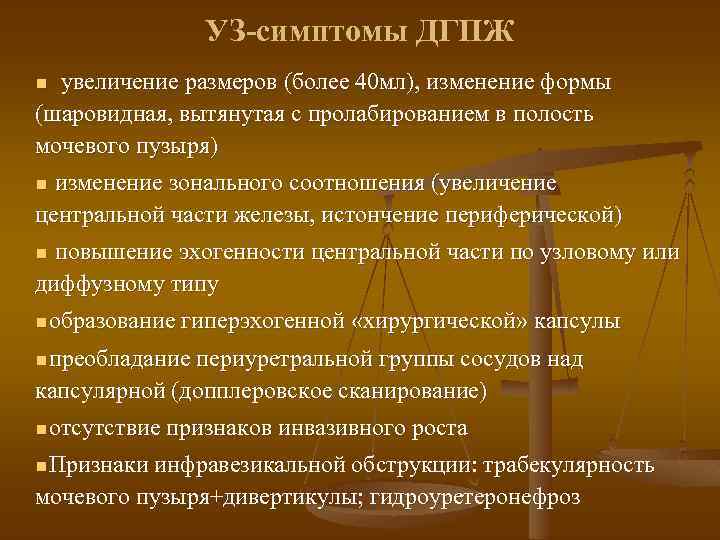 УЗ-симптомы ДГПЖ увеличение размеров (более 40 мл), изменение формы (шаровидная, вытянутая с пролабированием в